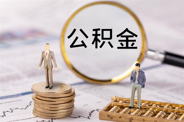 定安公积金可以取出来吗（公积金能否取出）