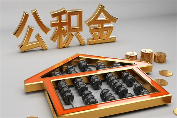 定安公积金怎么领取流程（如何领取住房公积金钱）