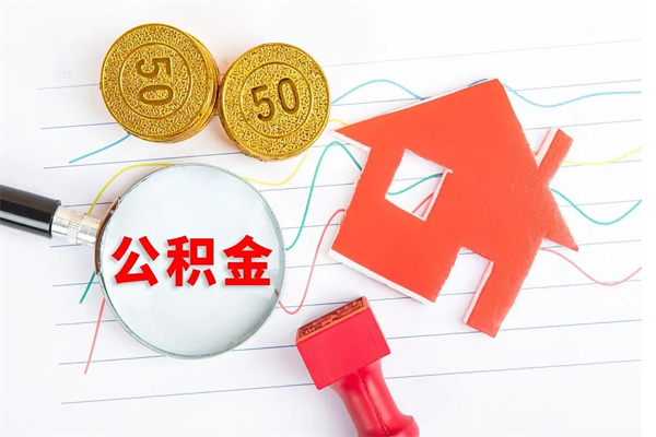定安公积金怎么领取流程（领取公积金的办法）