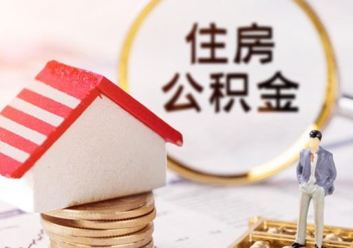 定安公积金怎么领取流程（怎么领住房公积金）