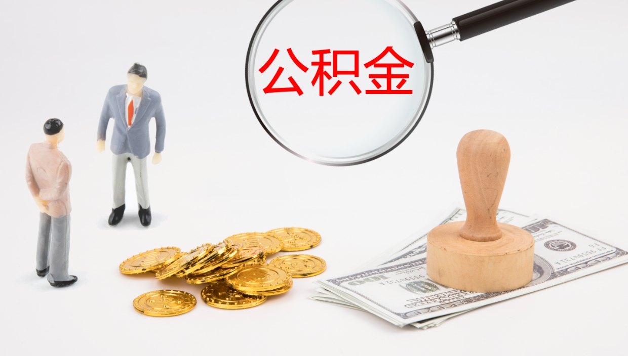 定安公积金一次性提取（公积金一次性提取办法）