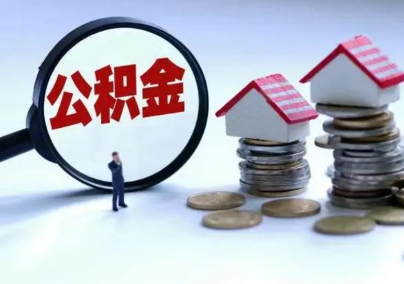 定安急用钱提取公积金的方法（急用钱,公积金怎么提出来）