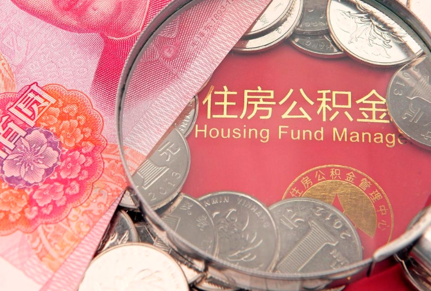 定安急用钱怎么把公积金取出来（急需用钱怎么提取公积金里的钱）