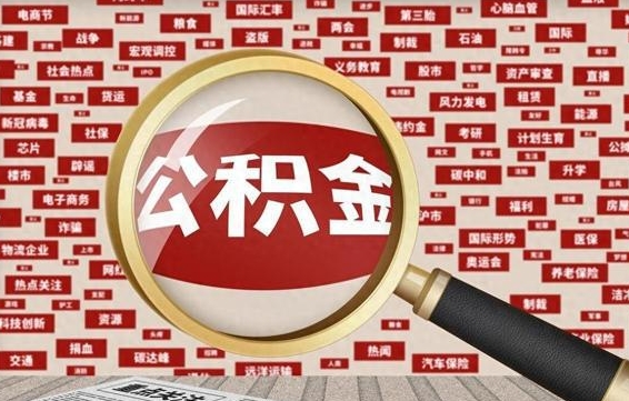 定安急用钱怎么把公积金取出来（急需用钱如何取现公积金）